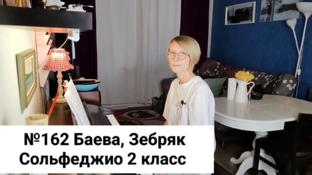 №162 Баева, Зебряк Сольфеджио 2 класс промо смотреть онлайн