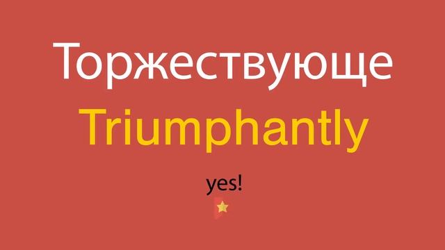 Торжествующе по-английски смотреть онлайн