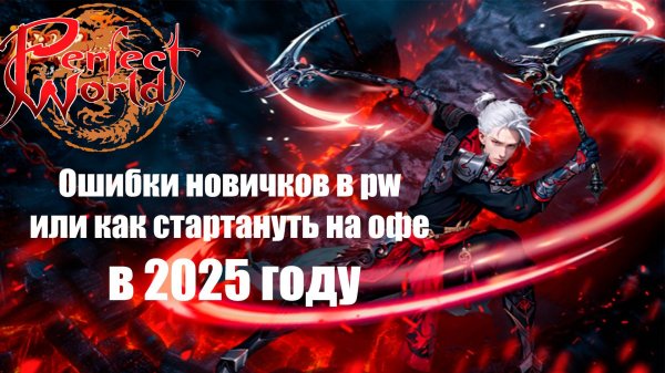 Ошибки новичков в PW или как стартануть на офе в 2025 l Perfect World