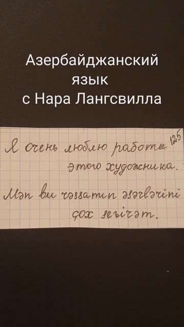 Азербайджанский язык. Выражение 