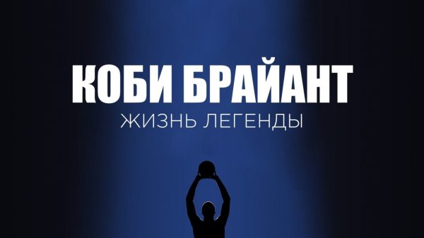 Коби Брайант: жизнь легенды / Kobe: The Life of A Legend (2020)