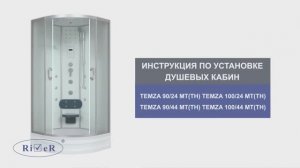 Инструкция по установке душевых кабин TEMZA (с полукруглым поддоном)