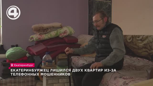 Екатеринбуржец лишился двух квартир из-за телефонных мошенников смотреть онлайн