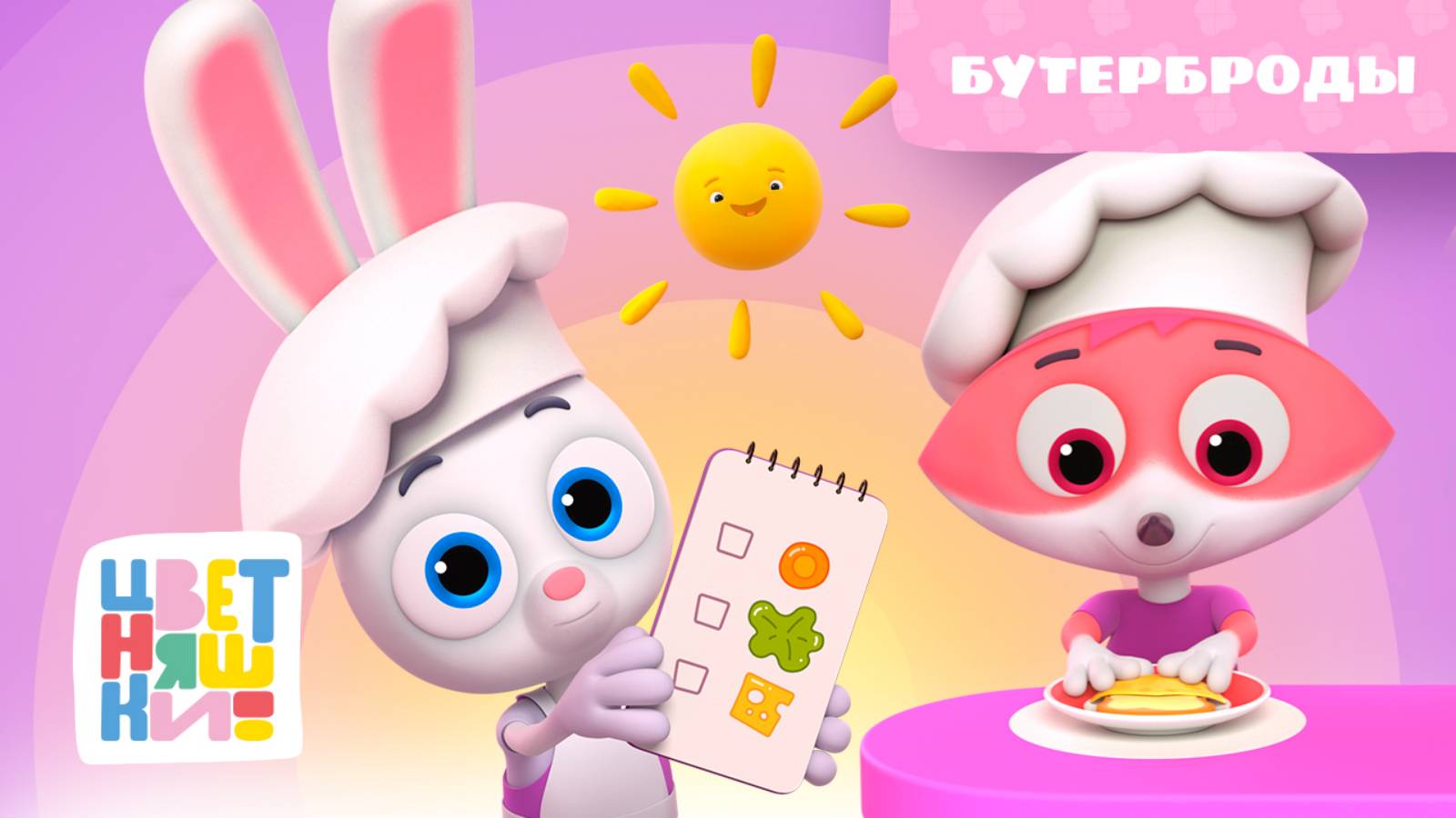 Цветняшки — Бутерброды — Серия 40 — Сезон 2 — Развивающий мультфильм смотреть онлайн