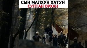 СЫН ОСМАН ГАЗЫ  И МАЛУХ СУЛТАН    ОРХАН  РЕАЛЬНЫЙ ИСТОРИЯ