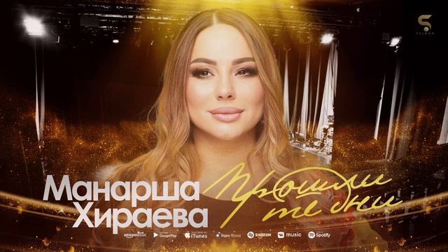 Манарша Хираева - Прошли те дни (Бомбовая Новинка 2022) Cover version Xit 2022 смотреть онлайн