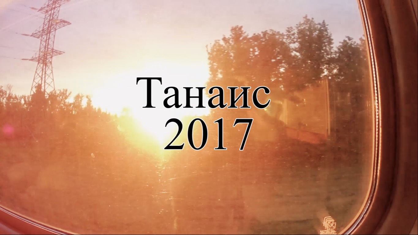 Танаис 2017