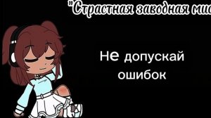Перевод песни «Automotive bibi Fogosa- Страстная заводная мисс»