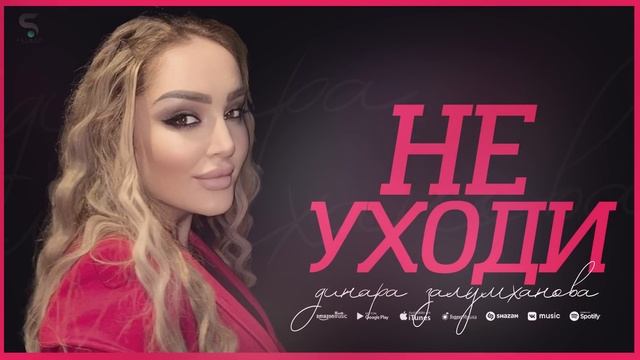 Динара Залумханова - Не уходи (Новинка 2022) смотреть онлайн