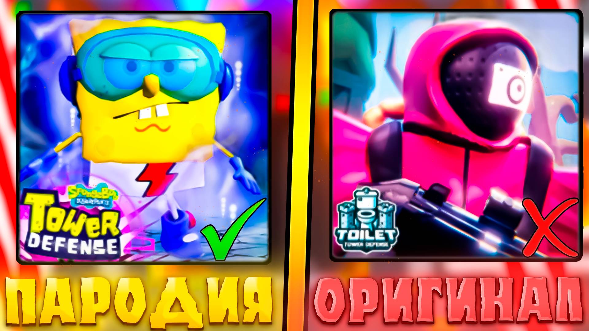 😱ЭТО САМАЯ ЛУЧШАЯ ПАРОДИЯ НА ТУАЛЕТ ТОВЕР ДЕФЕНС! SpongeBob Tower Defense В роблокс! смотреть онлайн