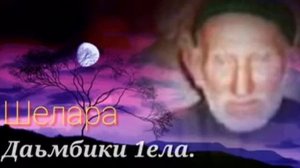 《ШЕЛАРА》Даьмбики 1ела》ладог1ийш хаз дицар ду шун.