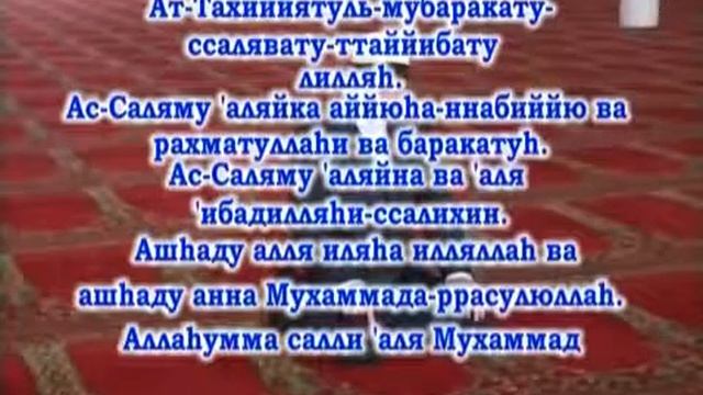 Молитва Ташаххуд Ат ТахIийяту смотреть онлайн