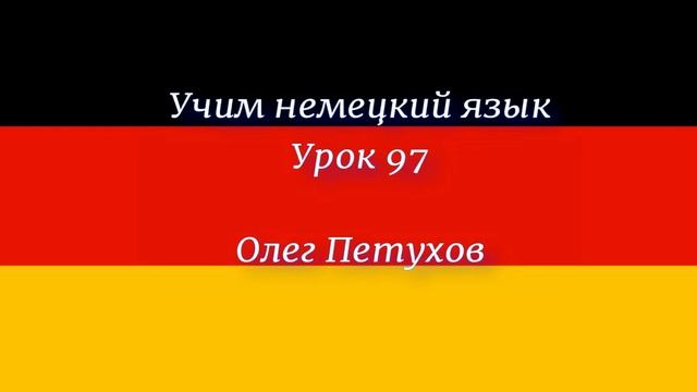 Учим немецкий язык. Урок 97. Союзы 4. Deutsch lernen. Lektion 97. Konjunktionen 4. смотреть онлайн