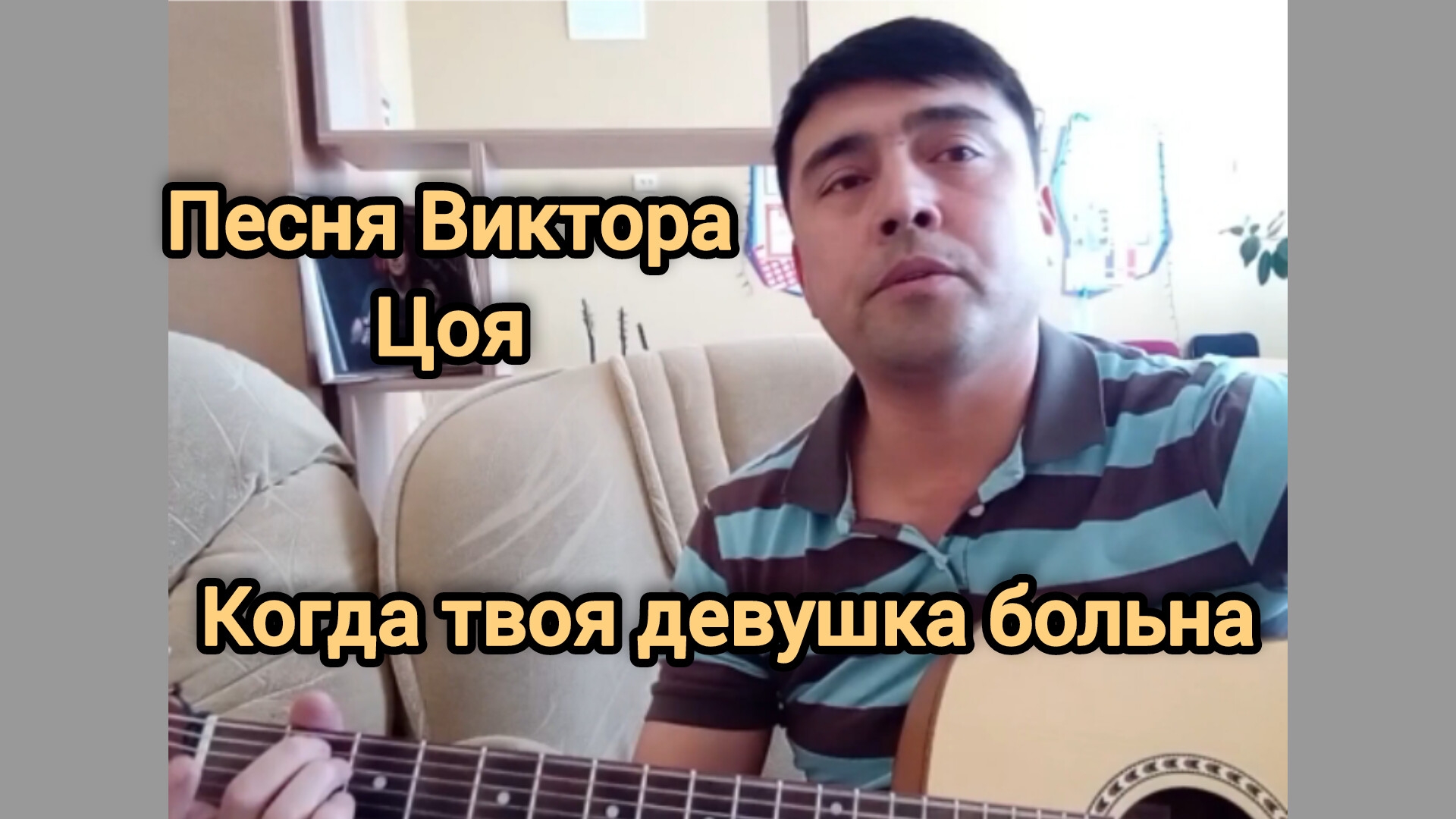 Когда твоя девушка больна под гитару. Виктор Цой. гр. Кино.