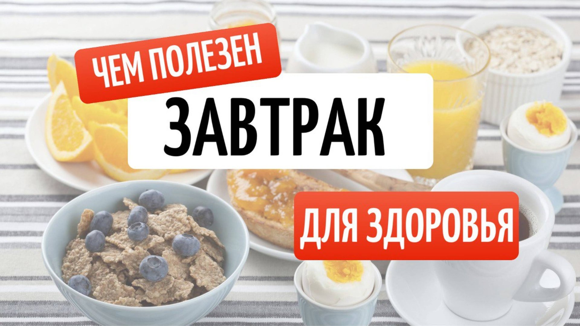 Чем полезен завтрак для здоровья