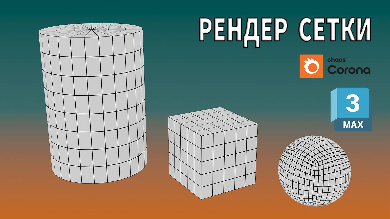 Как сделать рендер сетки. Уроки для начинающих / 3ds Max / Corona Renderer смотреть онлайн