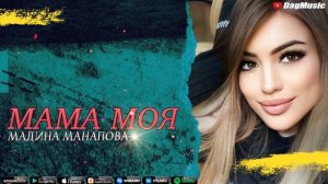 Мадина Манапова-Мама моя (Душевная песня)