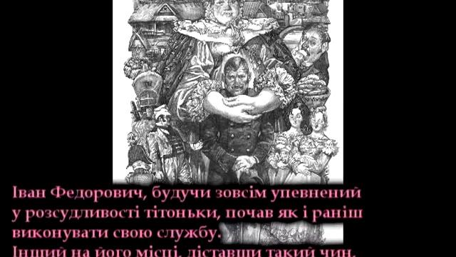 Іван Федорович Шпонька і його тітонька смотреть онлайн