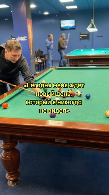 Как проживать каждый день лучше предыдущего #здоровье #психология #коучинг #pool #snooker смотреть онлайн