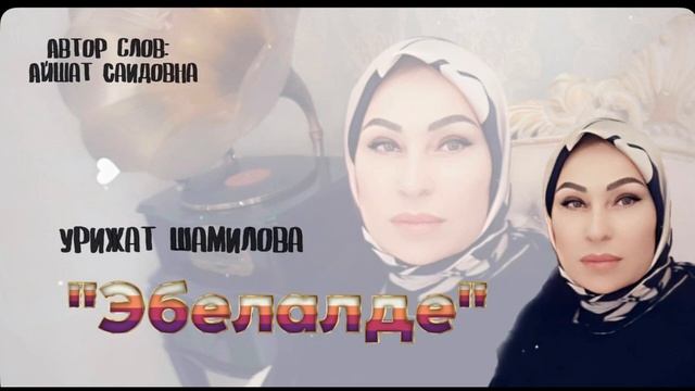Урижат Шамилова