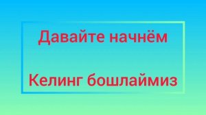 Рус тилини урганамиз