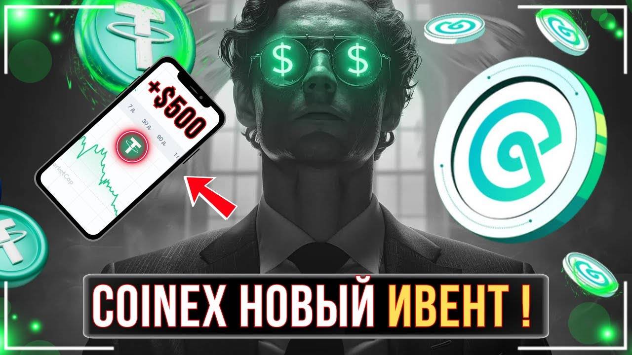 😎CoinEx - УСПЕЙ ПОУЧАСТВОВАТЬ В НОВОМ ИВЕНТЕ❗️ЛУЧШАЯ БИРЖА ДЛЯ СНГ👑