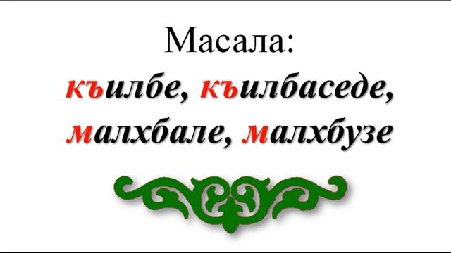 § 153, 154. Нохчийн меттан нийсайаздаран коьрта бакъонаш смотреть онлайн