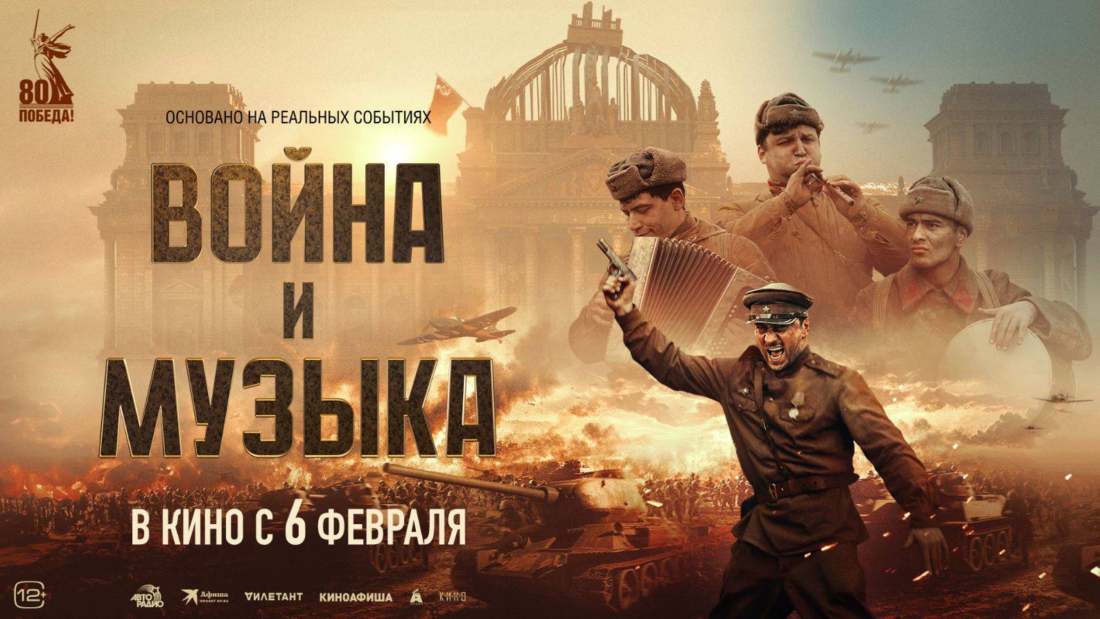 Кинозал ДК приглашает с 6 февраля на фильм "ВОЙНА и МУЗЫКА" 2D, 12+, 120 мин. Пушкинская карта смотреть онлайн