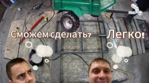 Прицеп на квадроцикл своими руками(ПЕРВАЯ ЧАСТЬ)