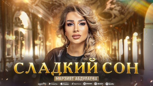 Марзият Абдулаева - Сладкий сон (ПРЕМЬЕРА ХИТА 2023) Marziyat Abdulaeva - Sweet dream (Premier 2023) смотреть онлайн