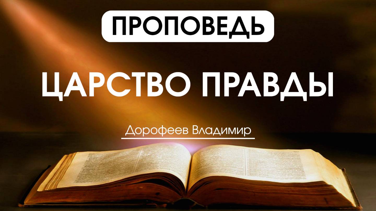 Царство правды | Проповедь | Владимир Дорофеев | 28.01.2025 смотреть онлайн