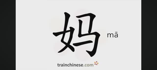 Как писать по-китайски 妈 Mā Мама Порядок черт, ключ, примеры, произношение