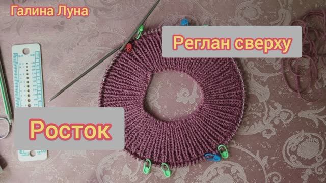 Джемпер регланом сверху.Начало вязания.Росток смотреть онлайн