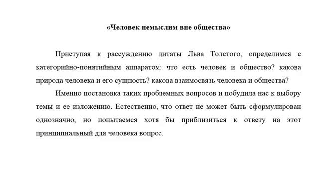Эссе: Человек немыслим вне общества. Л. Толстой смотреть онлайн
