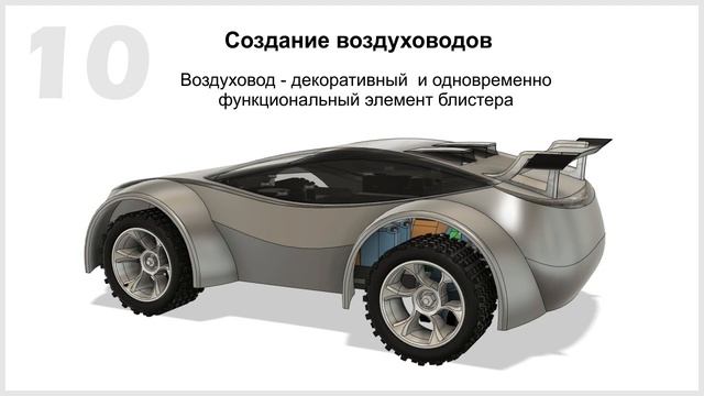 Презентация содержания Модуля 2 - курса по дизайну кузова Lifeform для моделей Kvantocars смотреть онлайн