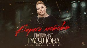 Патимат Расулова - Береги любовь (НОВИНКА 2022)