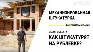 Штукатурка стен в частном доме без окон — НЮАНСЫ + ВИДЕО ОБЗОР объекта Larsson Механизация!