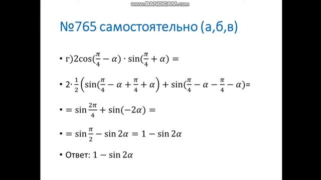 Видео урок 4-четверть.Алгебра Преобразование тригонометрических функций в сумму и разность#Stayhome