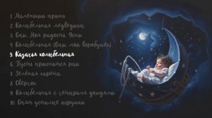 Алиса Игнатьева, Глеб Ласкин - Лучшие колыбельные