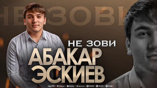Абакар Эскиев - Не зови (ПРЕМЬЕРА 2023) смотреть онлайн