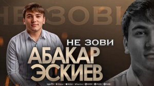 Абакар Эскиев - Не зови (ПРЕМЬЕРА 2023)