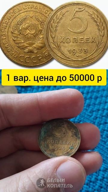 5 копеек 1933 стоит 800000 рублей. Редкие монеты смотреть онлайн