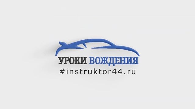 Автоинструктор в Костроме смотреть онлайн