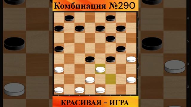 0290-ая КРАСИВАЯ КОМБИНАЦИЯ #shorts #комбинация #шашка #дебют смотреть онлайн