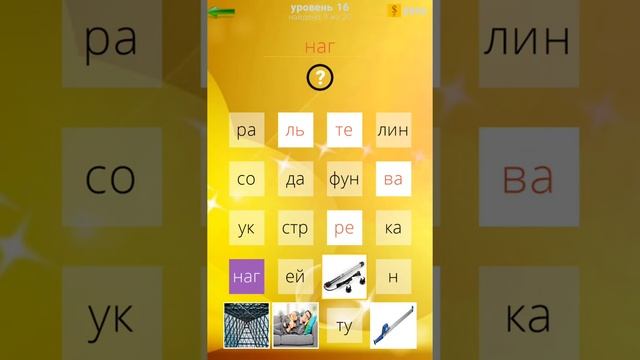 400 слов Ответы / Прохождение Уровень 16