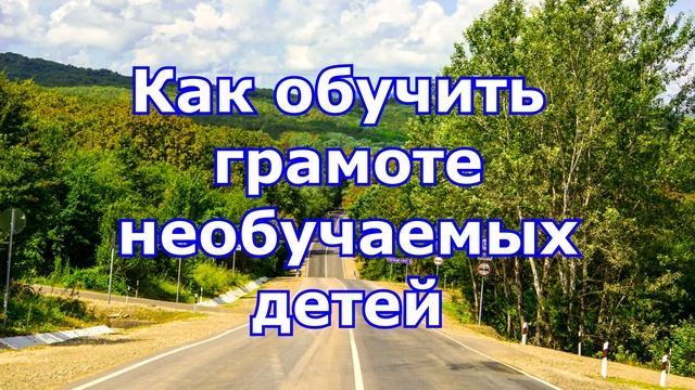 Как обучить грамоте необучаемых детей смотреть онлайн