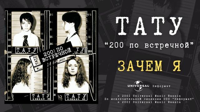 t.A.T.u. - Зачем я (Official Audio) смотреть онлайн