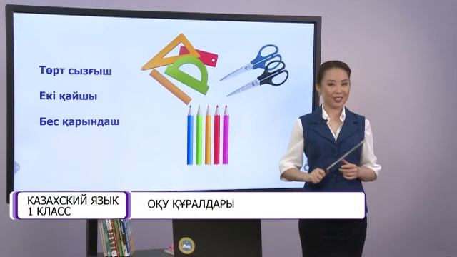 Казахский язык. 1 класс. Оқу құралдары /06.10.2020/ смотреть онлайн