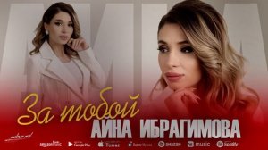 Айна Ибрагимова - За тобой (Бомбовая новинка 2022)