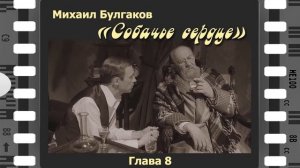 Михаил Булгаков "Собачье сердце". 8-я глава. Читает Сергей Рубашкин.